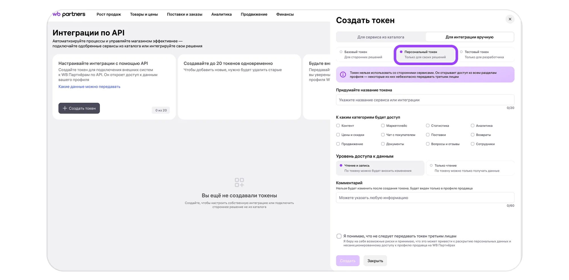 Создание персонального API-токена ВБ только для чтения